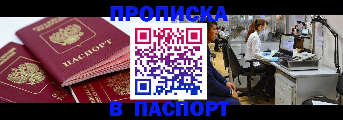 где прописаться в Омске