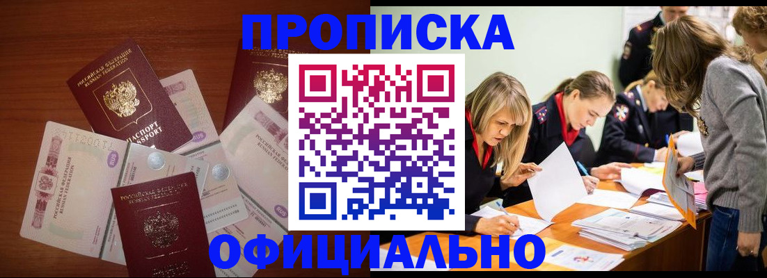 где прописаться в Омске